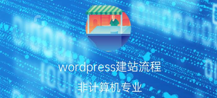 wordpress建站流程 非计算机专业，想要建一个网站要学习哪些计算机知识才能搭建起来？